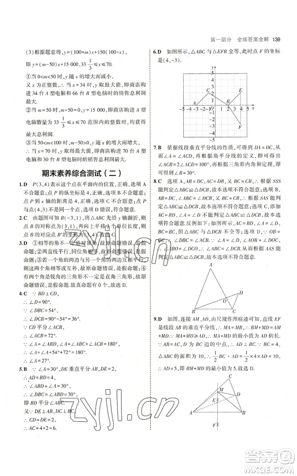 首都師范大學(xué)出版社2023年5年中考3年模擬八年級上冊數(shù)學(xué)滬科版參考答案