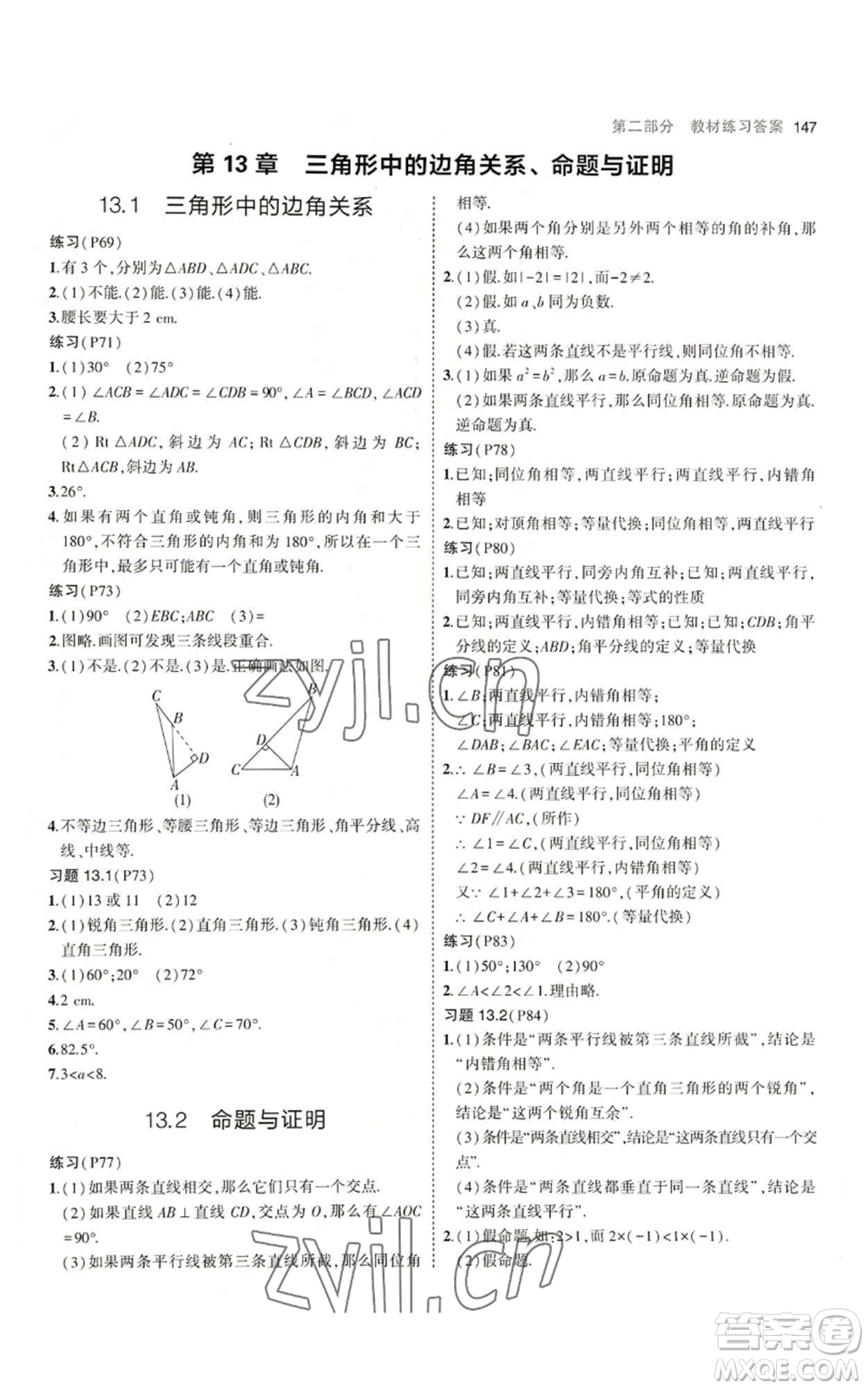 首都師范大學(xué)出版社2023年5年中考3年模擬八年級上冊數(shù)學(xué)滬科版參考答案