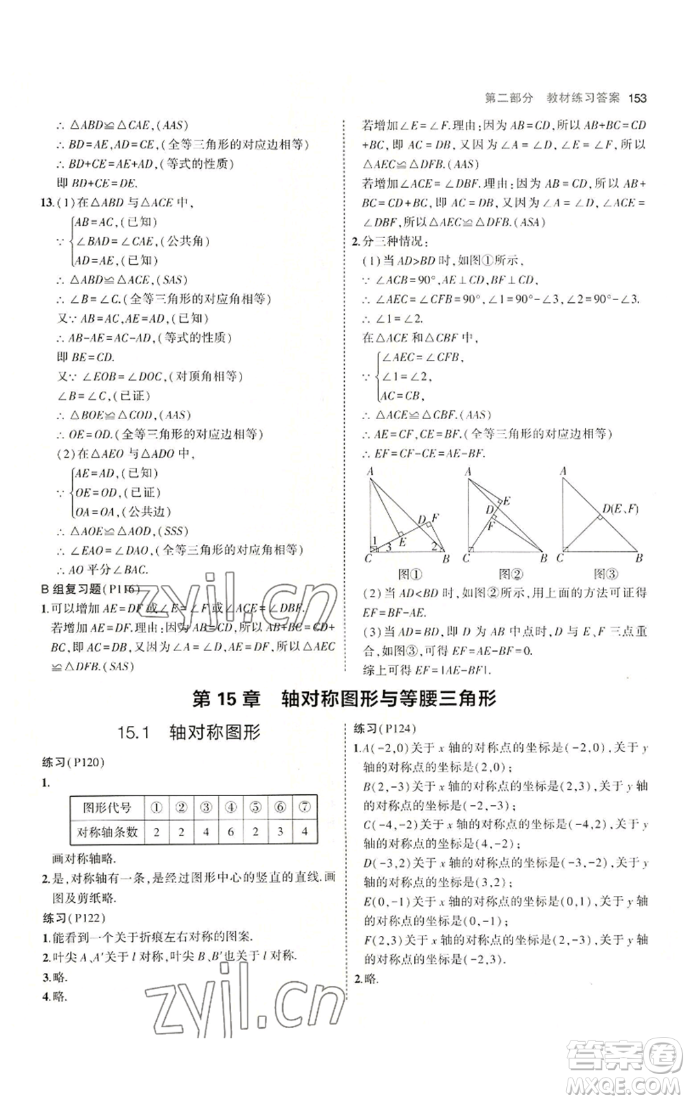 首都師范大學(xué)出版社2023年5年中考3年模擬八年級上冊數(shù)學(xué)滬科版參考答案