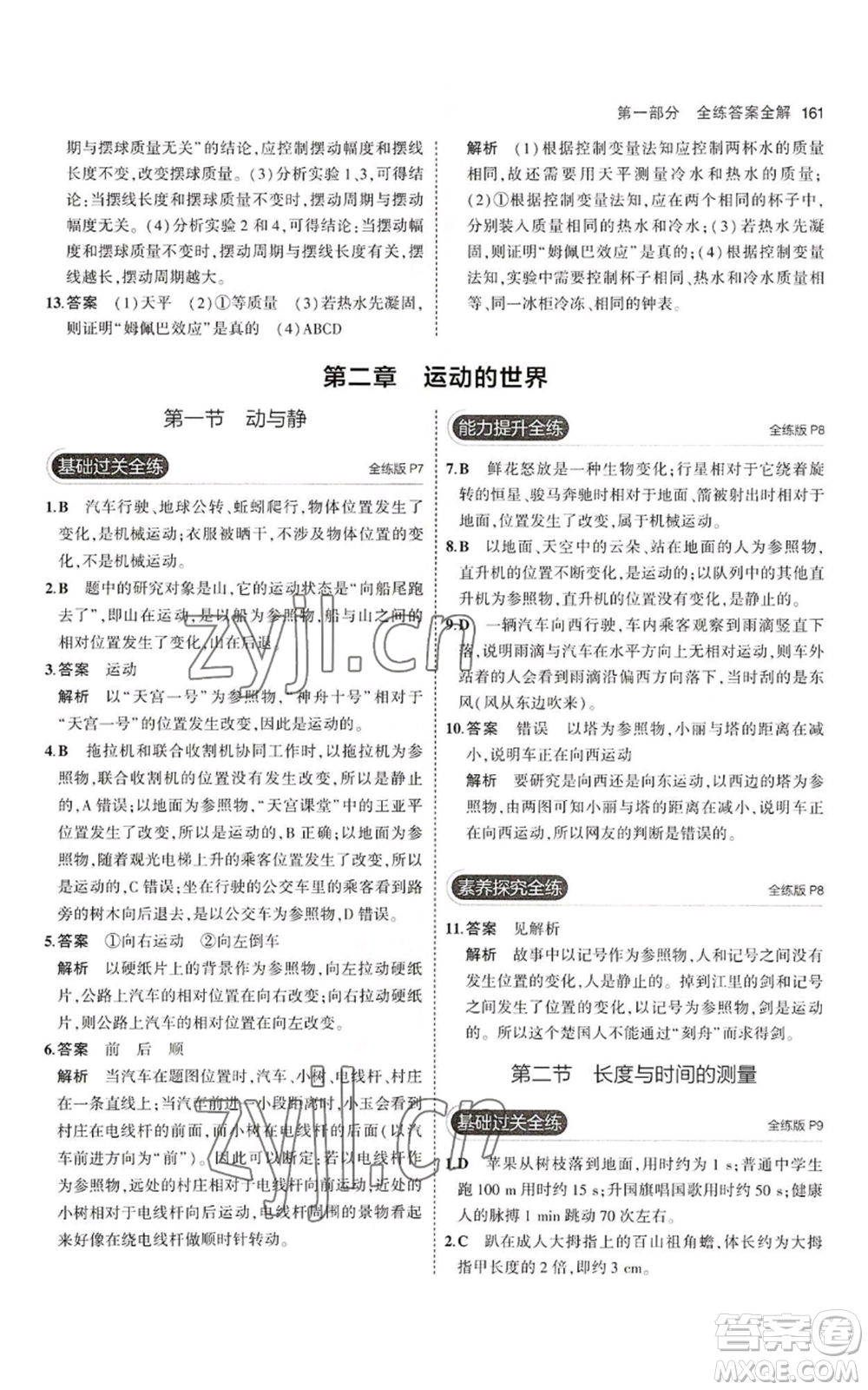 首都師范大學(xué)出版社2023年5年中考3年模擬八年級(jí)物理滬科版參考答案