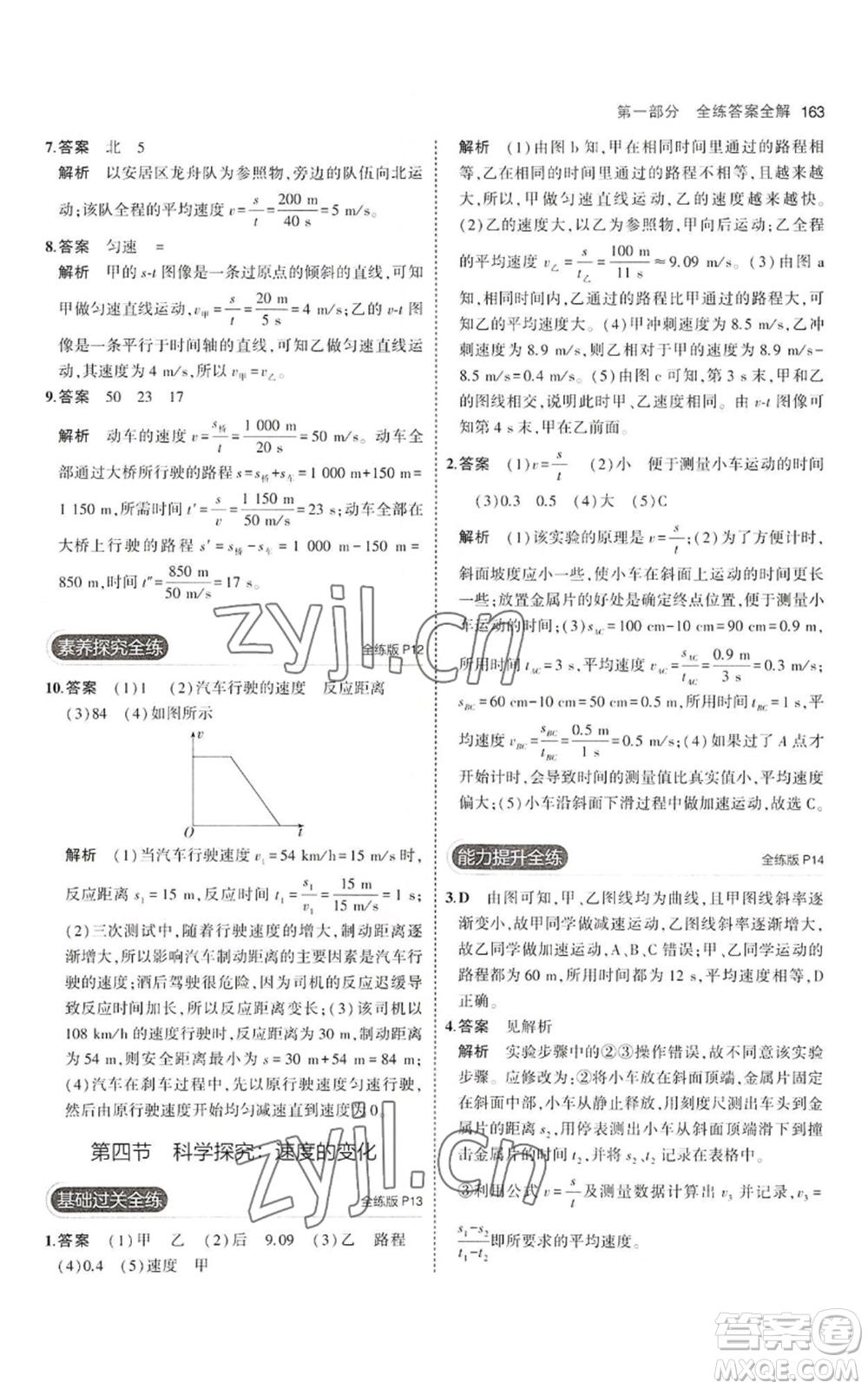 首都師范大學(xué)出版社2023年5年中考3年模擬八年級(jí)物理滬科版參考答案