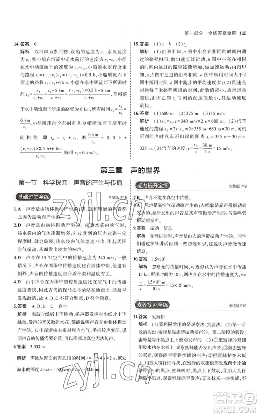 首都師范大學(xué)出版社2023年5年中考3年模擬八年級(jí)物理滬科版參考答案