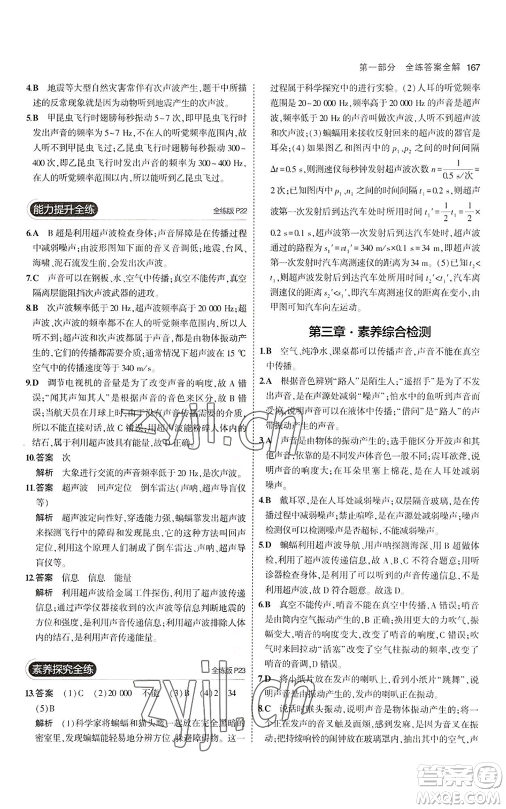 首都師范大學(xué)出版社2023年5年中考3年模擬八年級(jí)物理滬科版參考答案