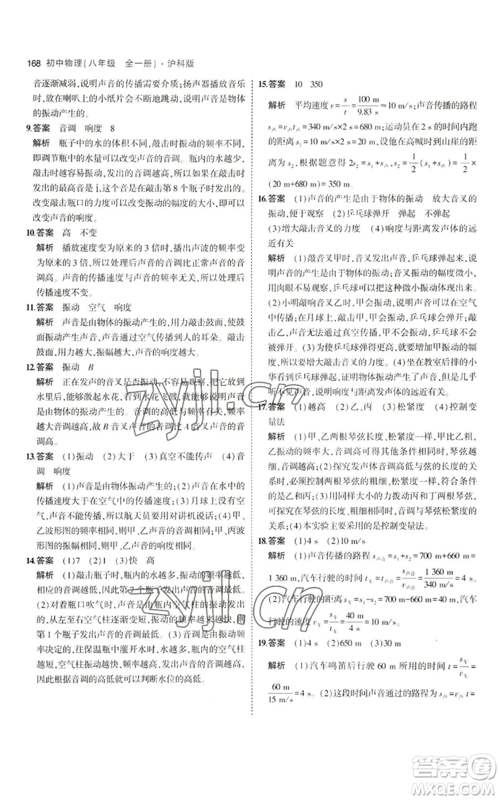 首都師范大學(xué)出版社2023年5年中考3年模擬八年級(jí)物理滬科版參考答案