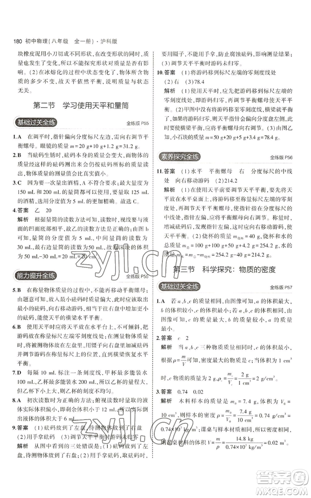 首都師范大學(xué)出版社2023年5年中考3年模擬八年級(jí)物理滬科版參考答案