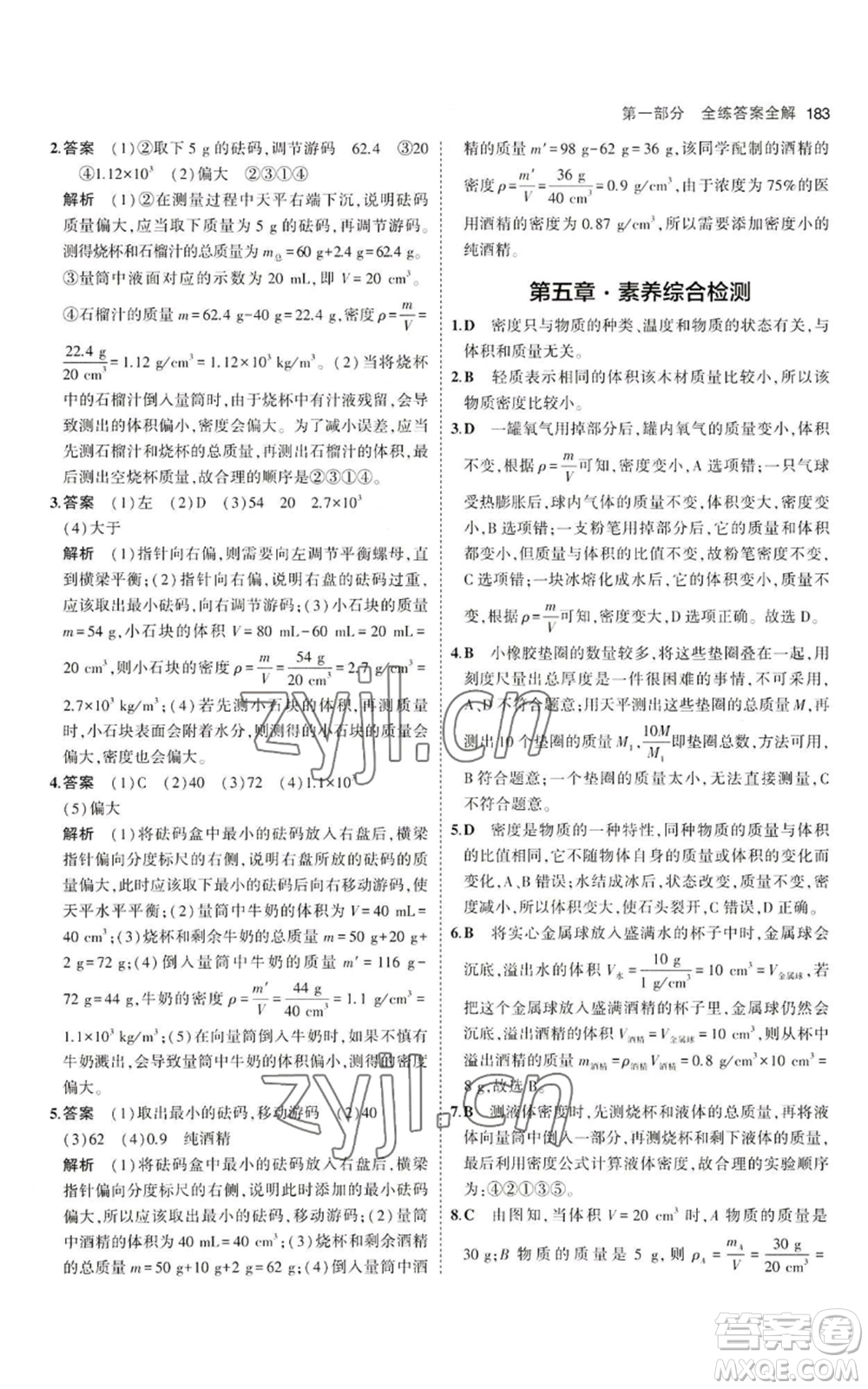 首都師范大學(xué)出版社2023年5年中考3年模擬八年級(jí)物理滬科版參考答案