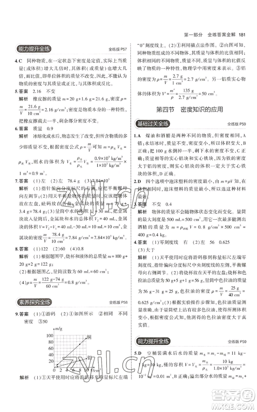 首都師范大學(xué)出版社2023年5年中考3年模擬八年級(jí)物理滬科版參考答案