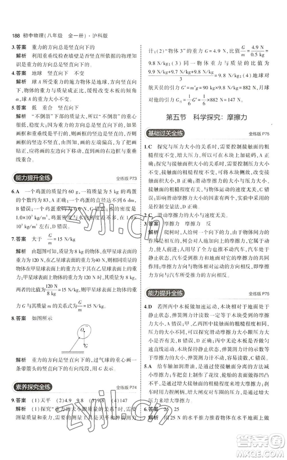 首都師范大學(xué)出版社2023年5年中考3年模擬八年級(jí)物理滬科版參考答案