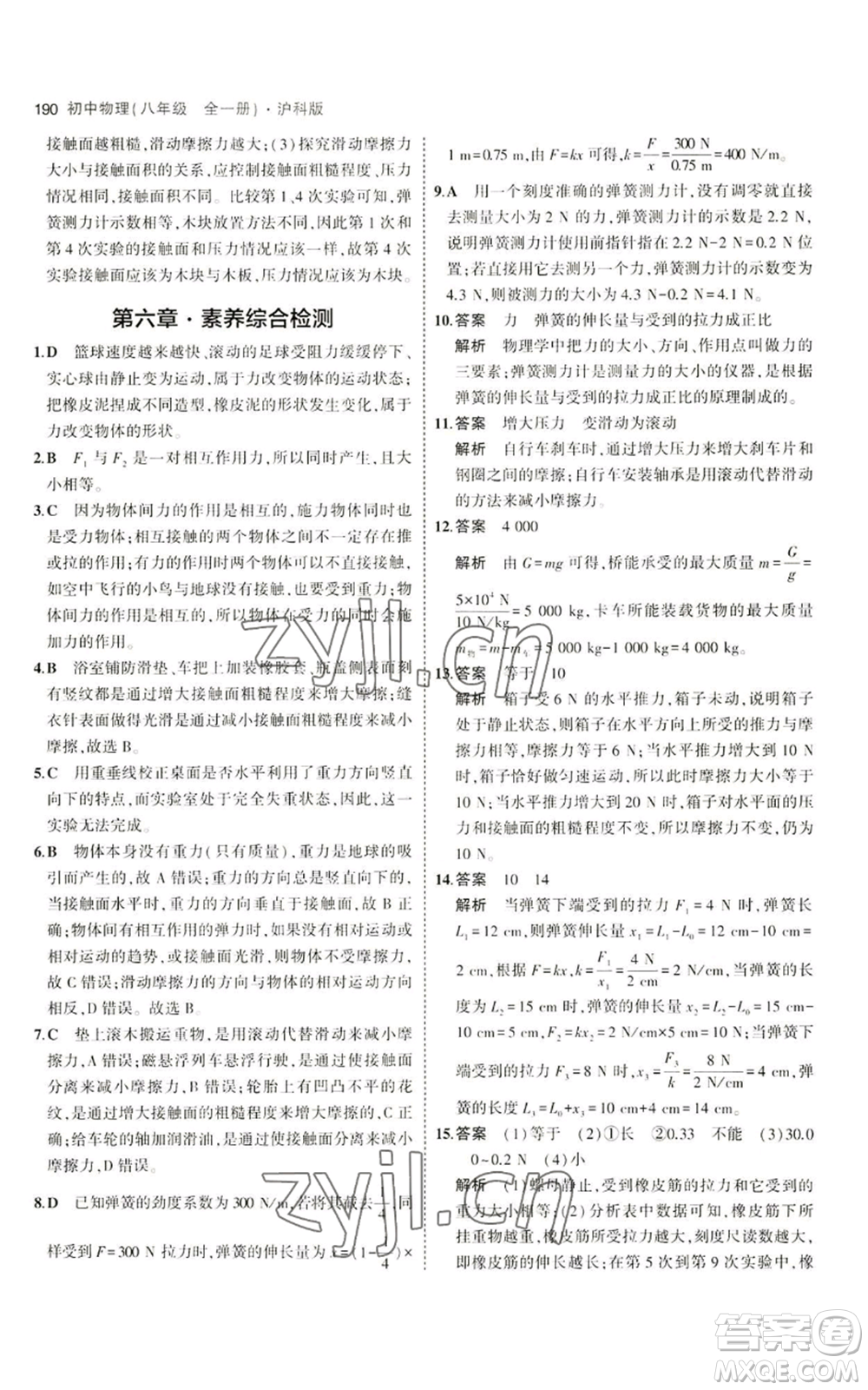 首都師范大學(xué)出版社2023年5年中考3年模擬八年級(jí)物理滬科版參考答案