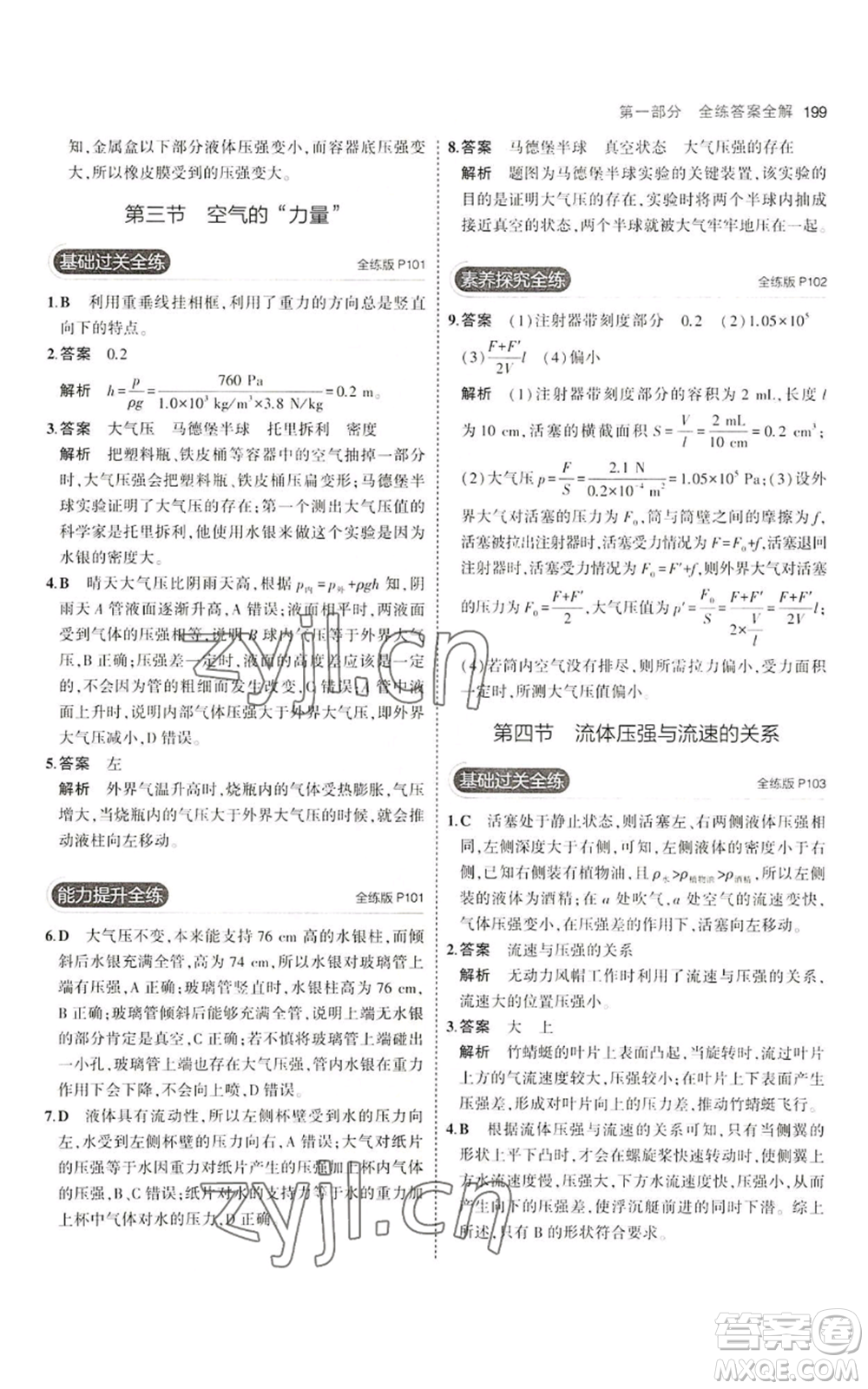 首都師范大學(xué)出版社2023年5年中考3年模擬八年級(jí)物理滬科版參考答案