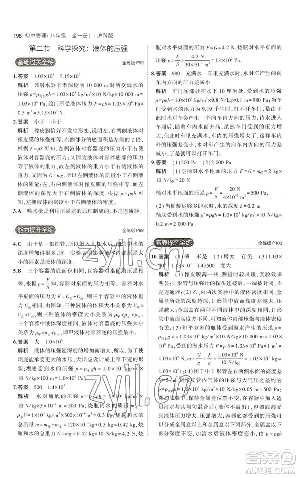 首都師范大學(xué)出版社2023年5年中考3年模擬八年級(jí)物理滬科版參考答案