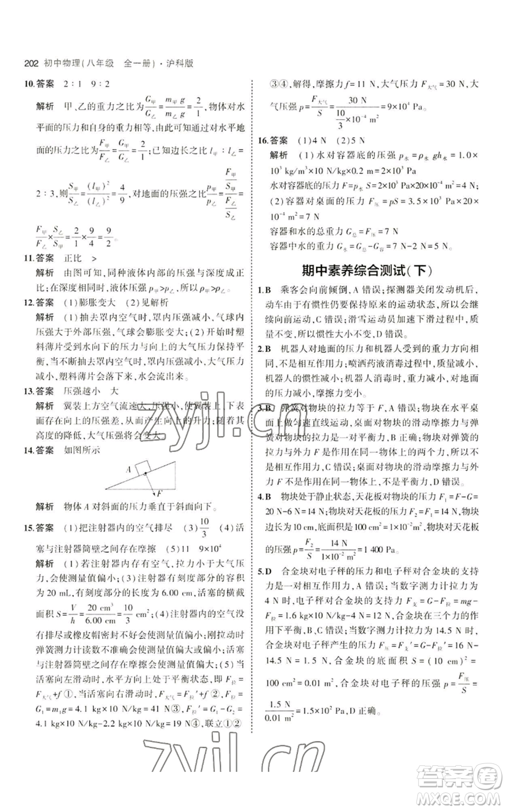 首都師范大學(xué)出版社2023年5年中考3年模擬八年級(jí)物理滬科版參考答案