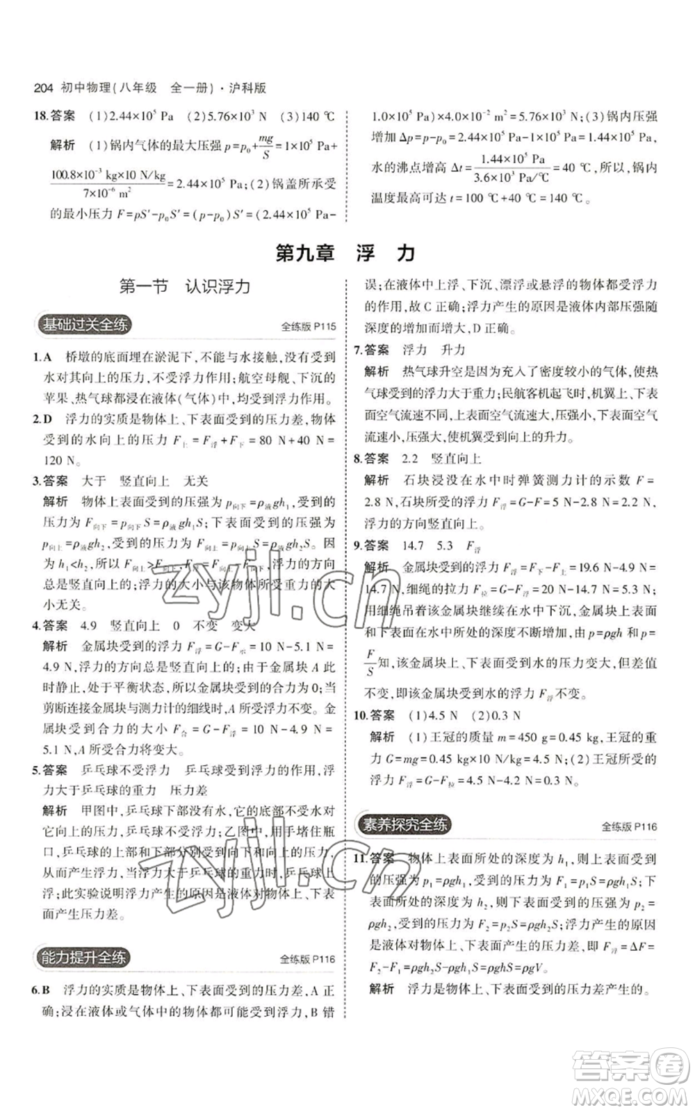 首都師范大學(xué)出版社2023年5年中考3年模擬八年級(jí)物理滬科版參考答案