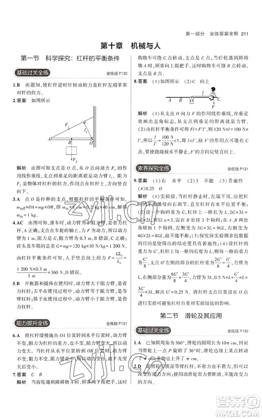 首都師范大學(xué)出版社2023年5年中考3年模擬八年級(jí)物理滬科版參考答案