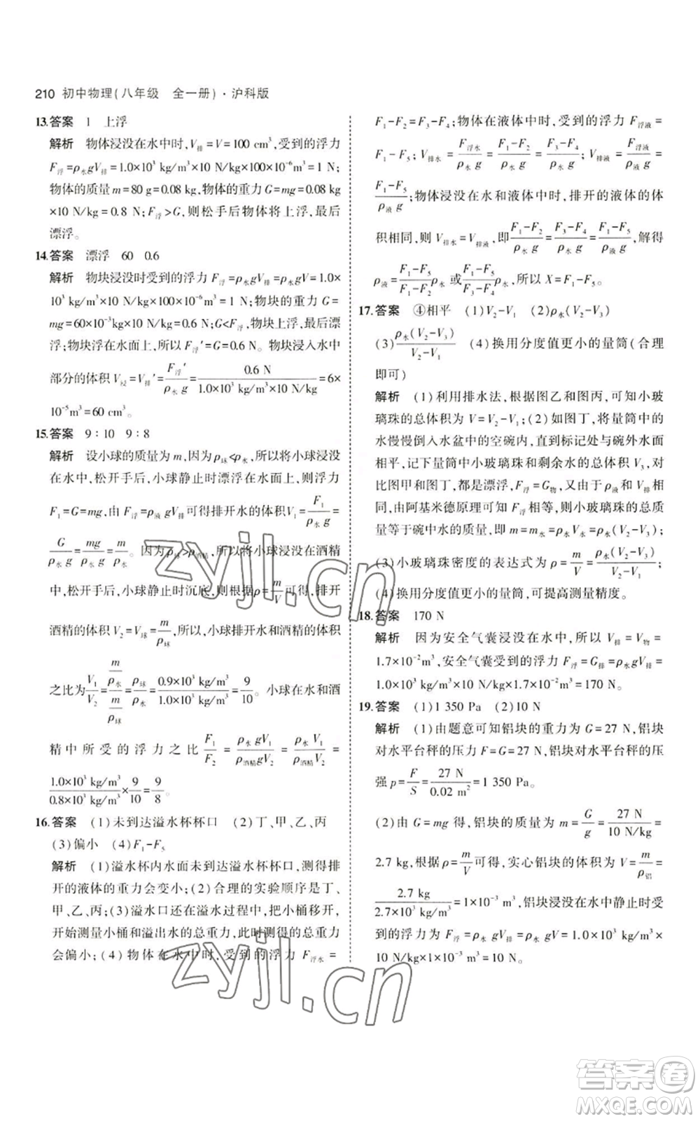 首都師范大學(xué)出版社2023年5年中考3年模擬八年級(jí)物理滬科版參考答案