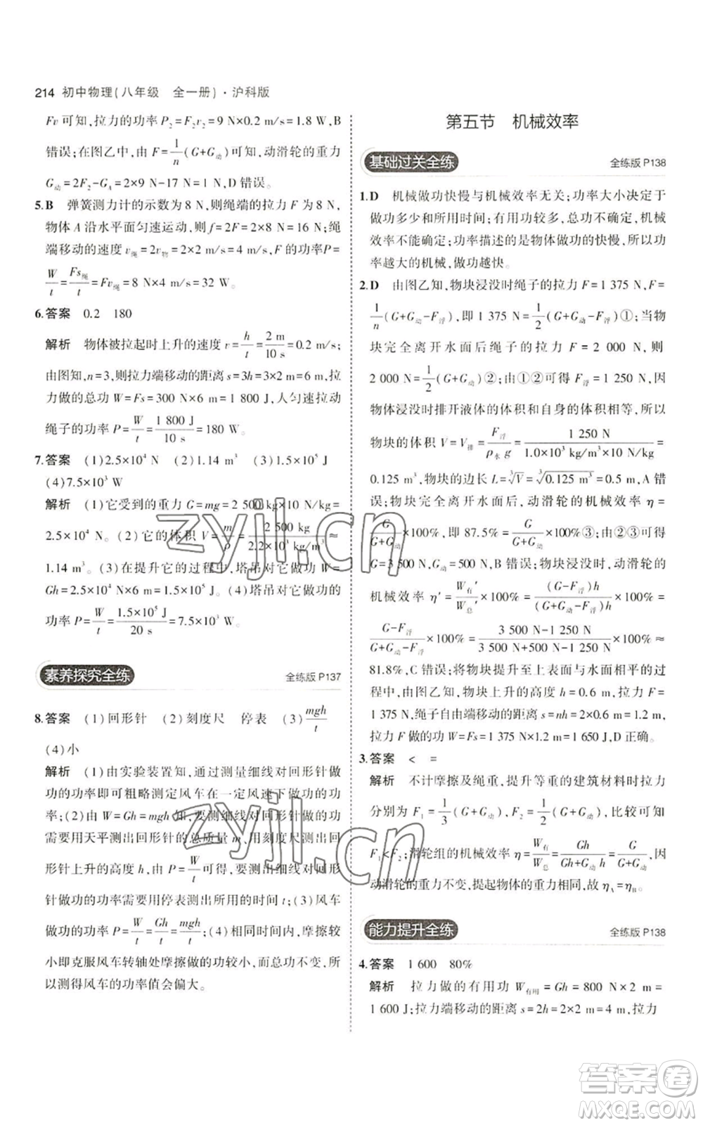 首都師范大學(xué)出版社2023年5年中考3年模擬八年級(jí)物理滬科版參考答案