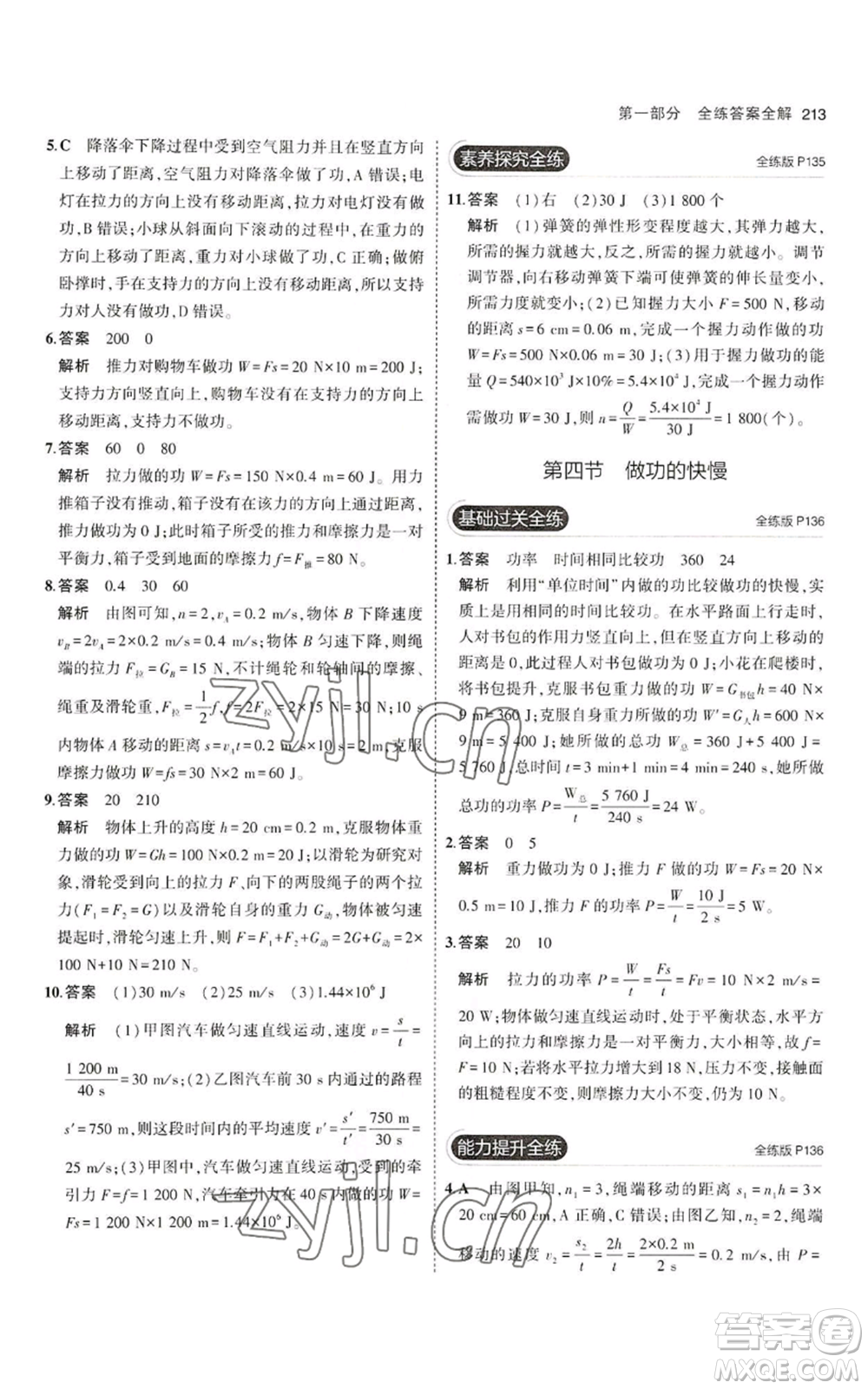 首都師范大學(xué)出版社2023年5年中考3年模擬八年級(jí)物理滬科版參考答案