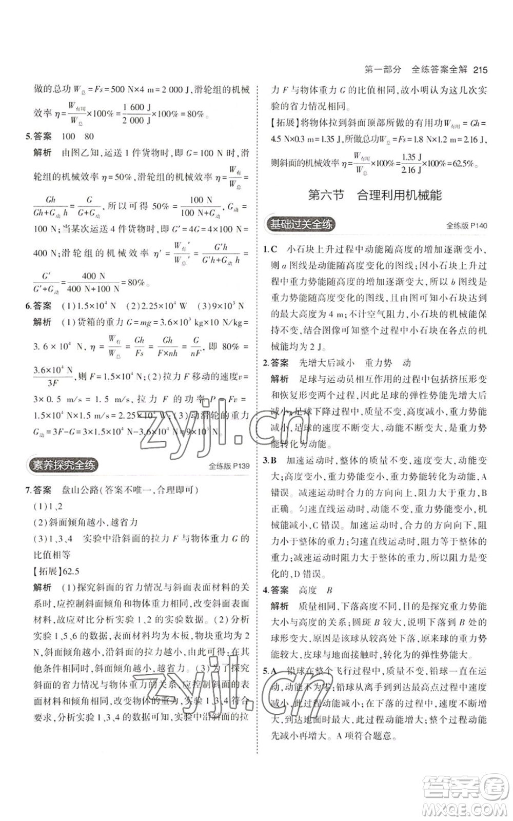 首都師范大學(xué)出版社2023年5年中考3年模擬八年級(jí)物理滬科版參考答案