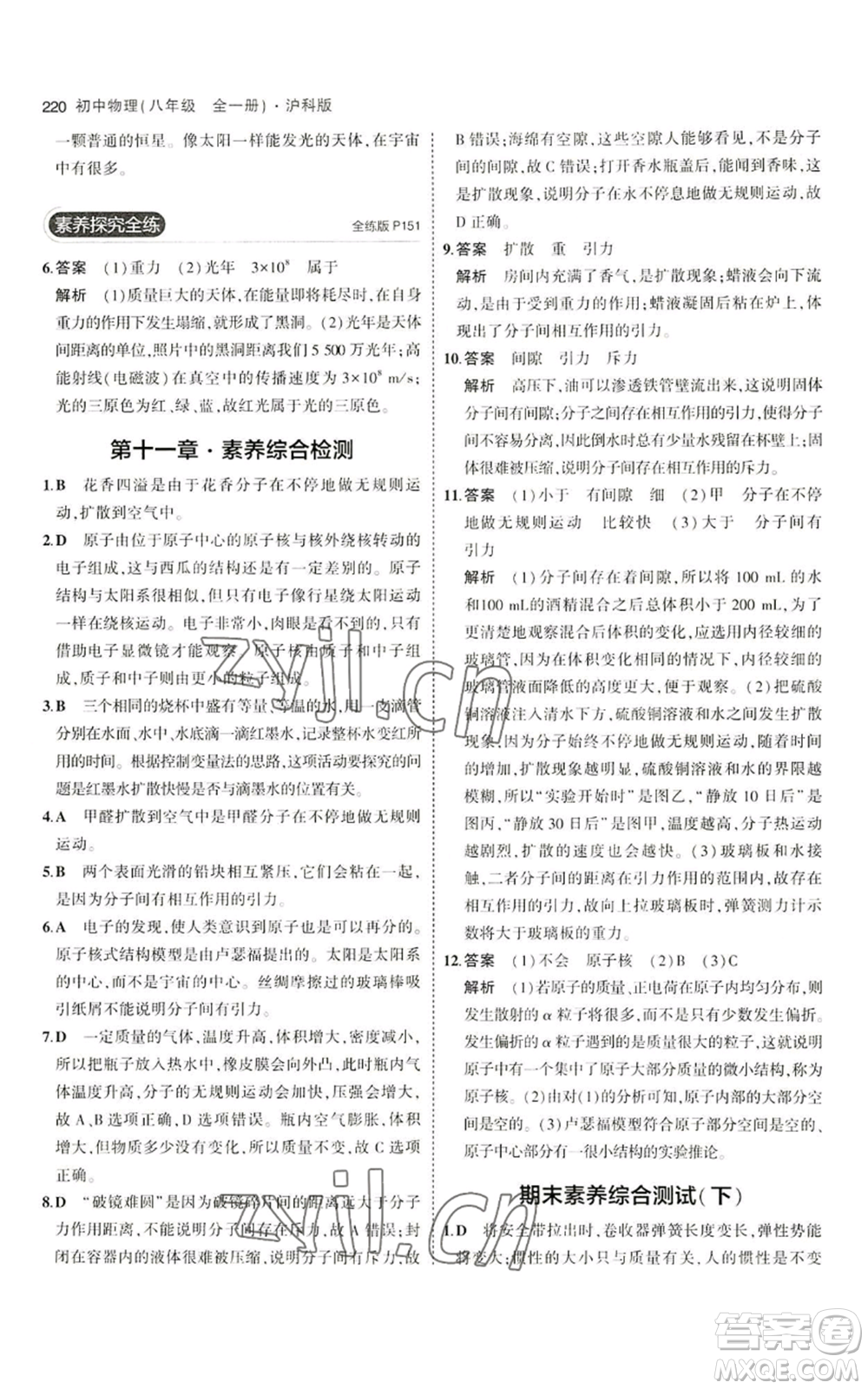 首都師范大學(xué)出版社2023年5年中考3年模擬八年級(jí)物理滬科版參考答案