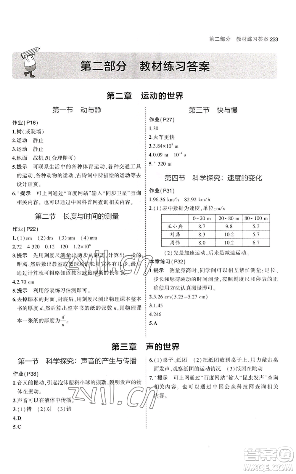 首都師范大學(xué)出版社2023年5年中考3年模擬八年級(jí)物理滬科版參考答案