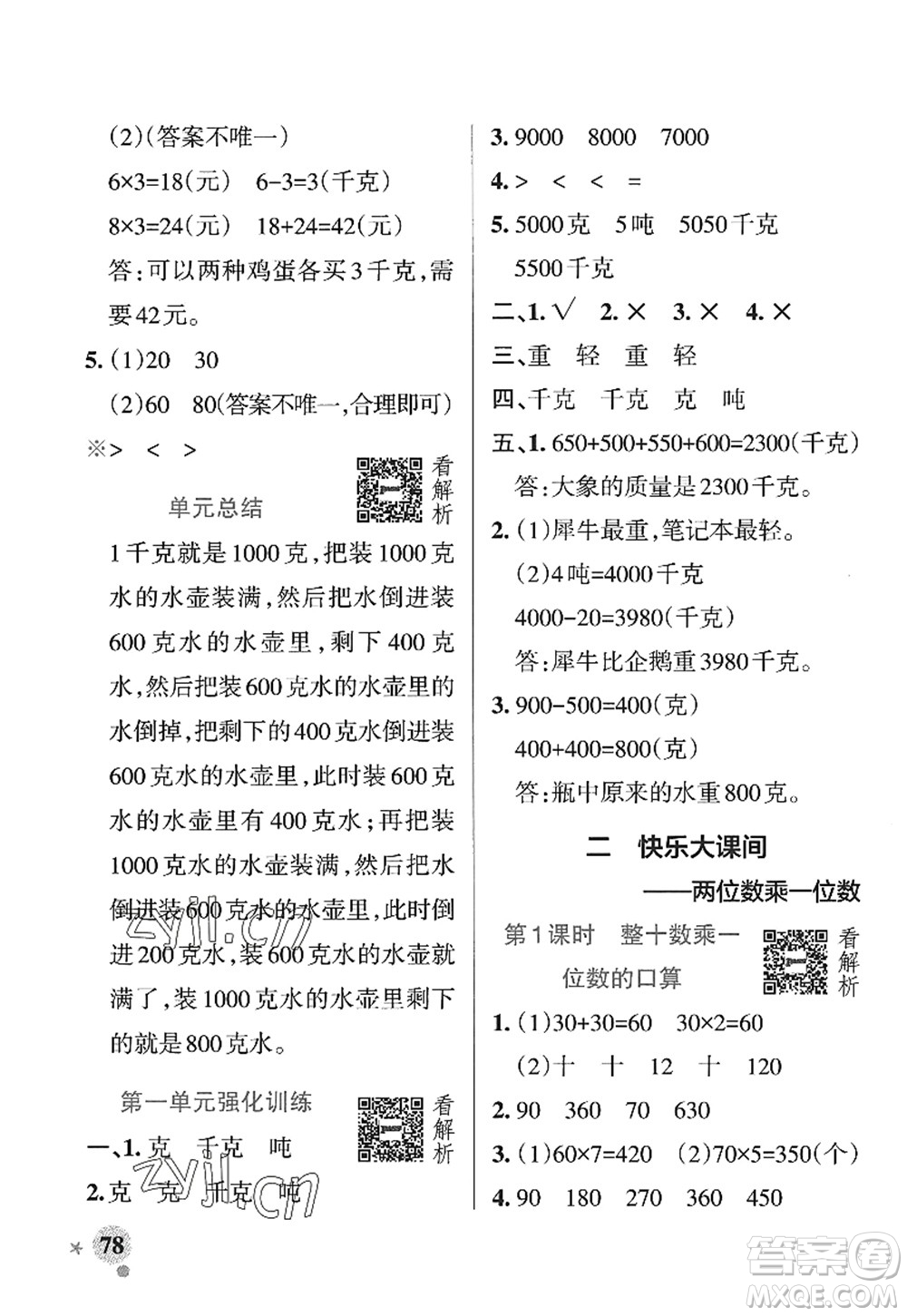 遼寧教育出版社2022PASS小學(xué)學(xué)霸作業(yè)本三年級(jí)數(shù)學(xué)上冊(cè)QD青島版山東專版答案