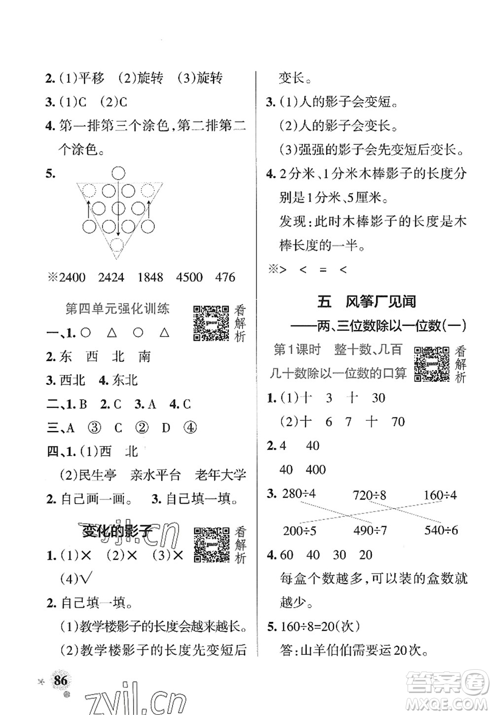 遼寧教育出版社2022PASS小學(xué)學(xué)霸作業(yè)本三年級(jí)數(shù)學(xué)上冊(cè)QD青島版山東專版答案