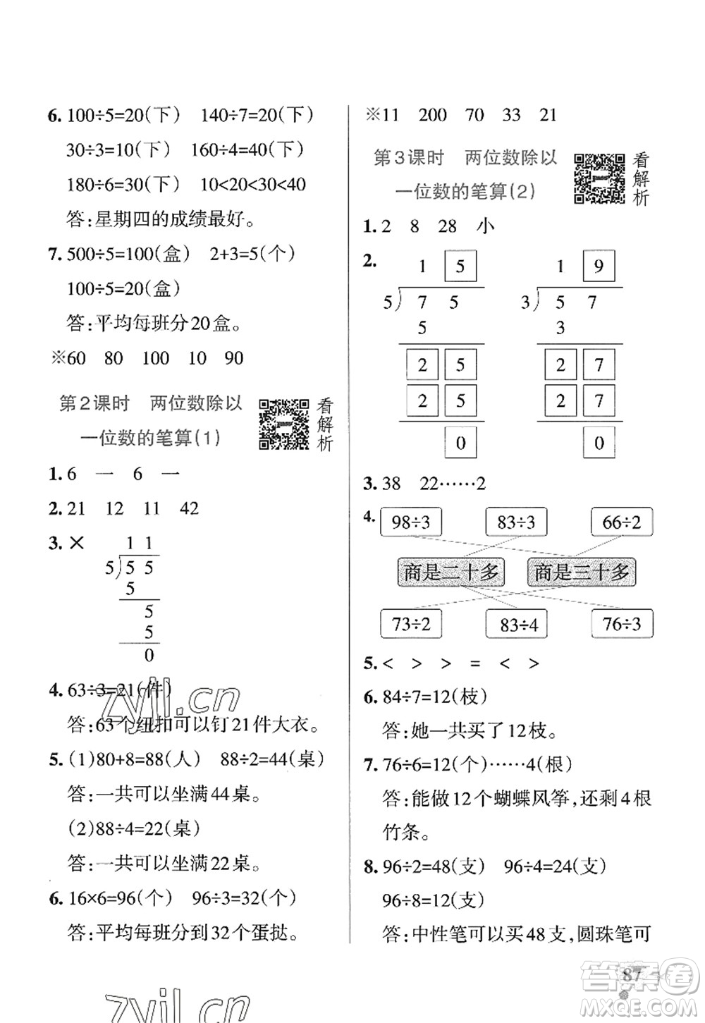 遼寧教育出版社2022PASS小學(xué)學(xué)霸作業(yè)本三年級(jí)數(shù)學(xué)上冊(cè)QD青島版山東專版答案