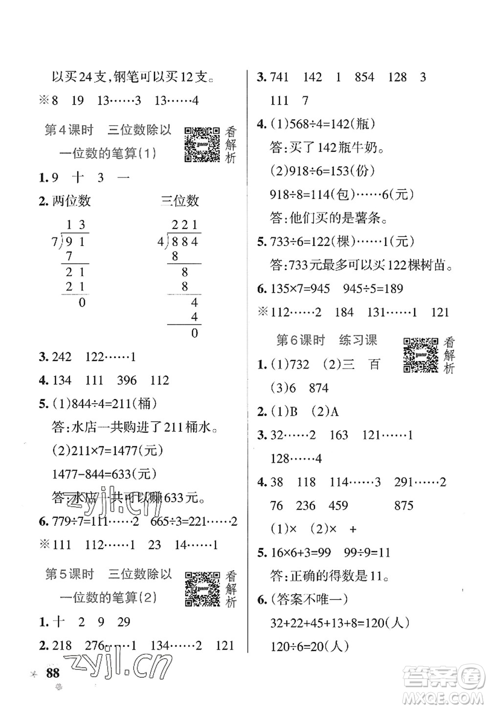 遼寧教育出版社2022PASS小學(xué)學(xué)霸作業(yè)本三年級(jí)數(shù)學(xué)上冊(cè)QD青島版山東專版答案