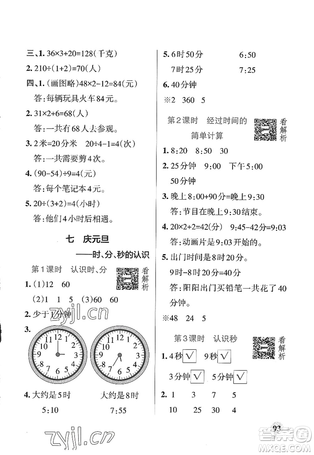 遼寧教育出版社2022PASS小學(xué)學(xué)霸作業(yè)本三年級(jí)數(shù)學(xué)上冊(cè)QD青島版山東專版答案