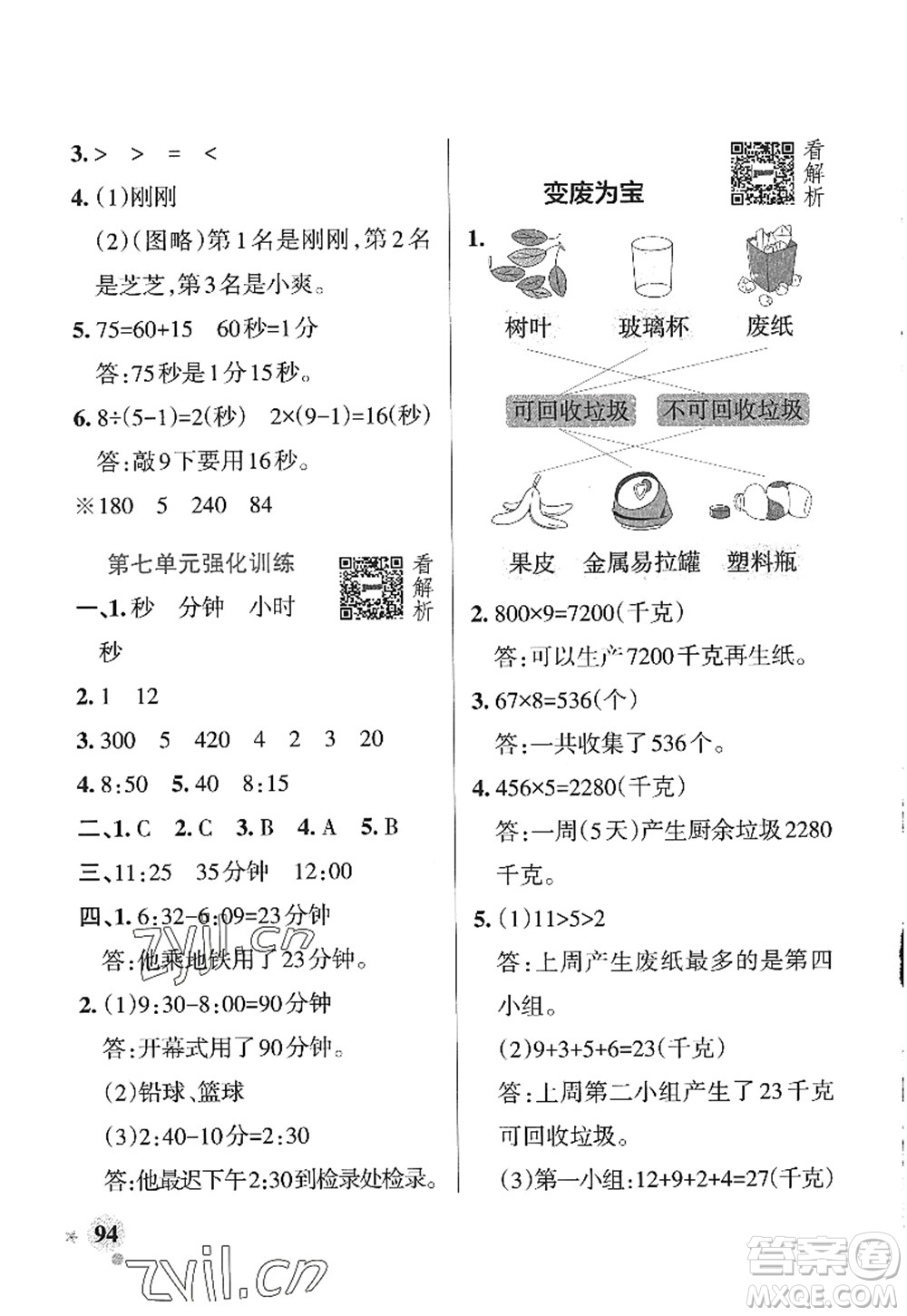 遼寧教育出版社2022PASS小學(xué)學(xué)霸作業(yè)本三年級(jí)數(shù)學(xué)上冊(cè)QD青島版山東專版答案