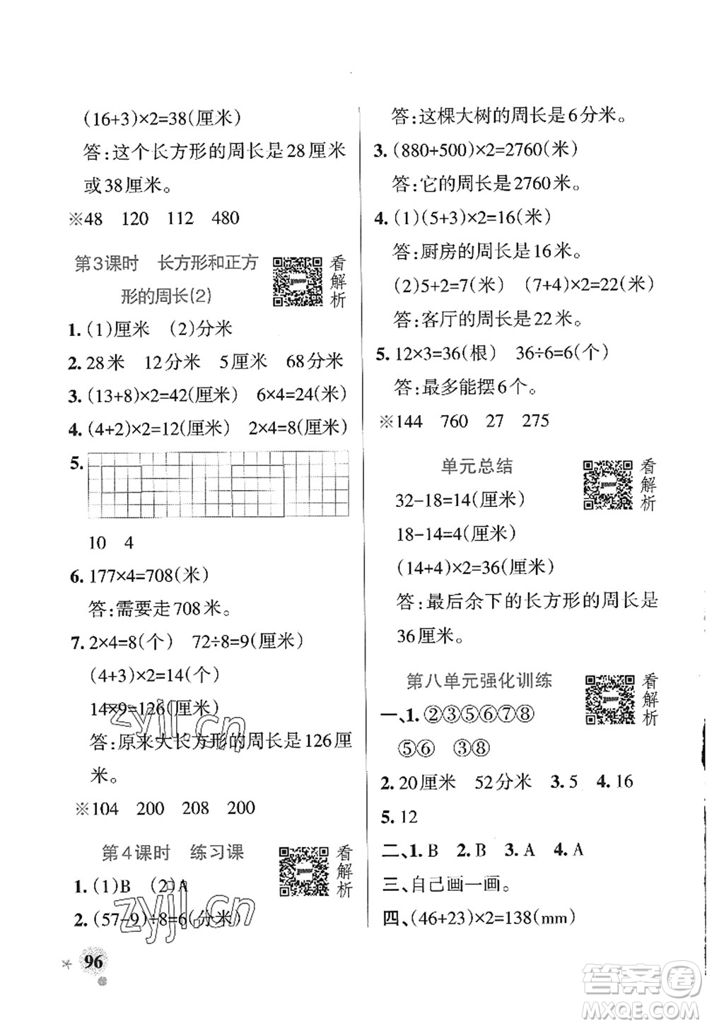 遼寧教育出版社2022PASS小學(xué)學(xué)霸作業(yè)本三年級(jí)數(shù)學(xué)上冊(cè)QD青島版山東專版答案