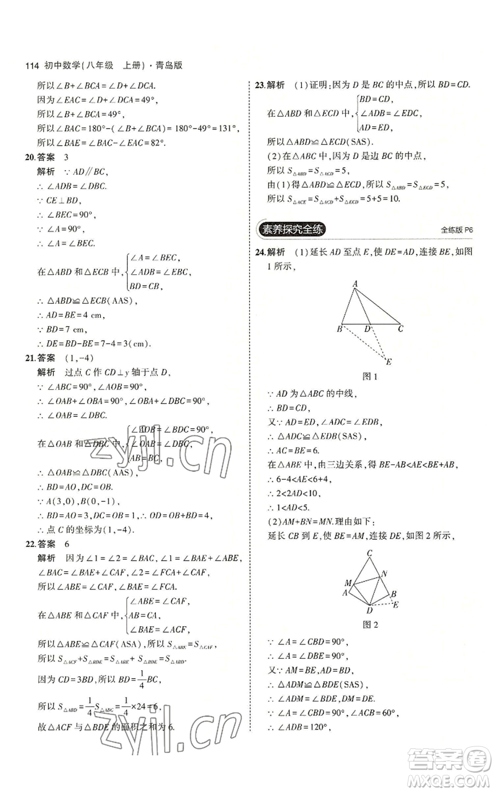 首都師范大學出版社2023年5年中考3年模擬八年級上冊數(shù)學青島版參考答案