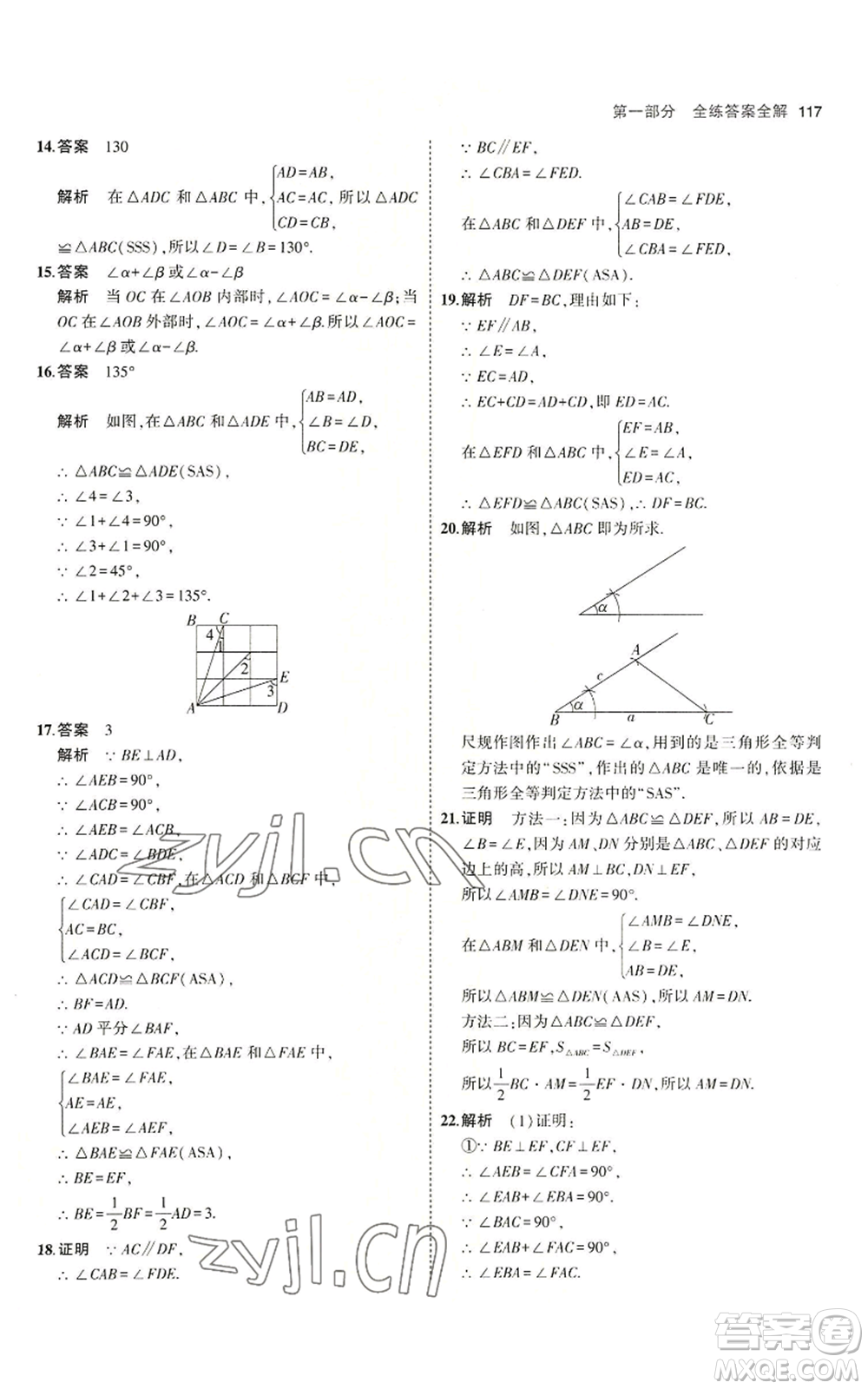 首都師范大學出版社2023年5年中考3年模擬八年級上冊數(shù)學青島版參考答案