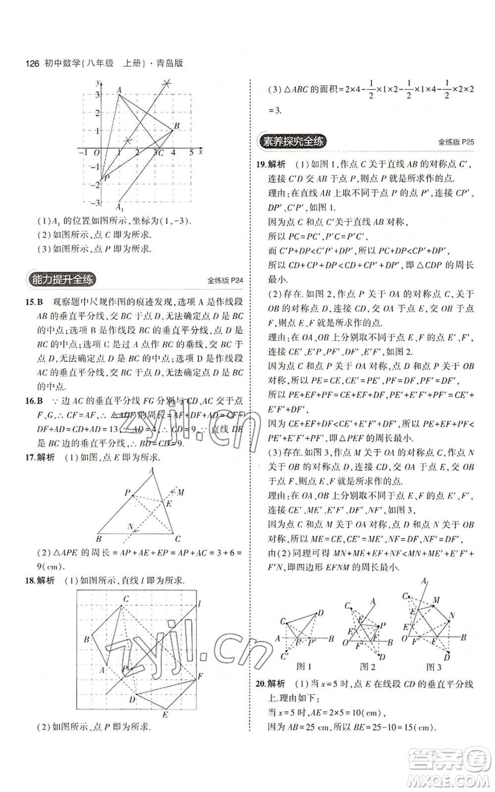 首都師范大學出版社2023年5年中考3年模擬八年級上冊數(shù)學青島版參考答案