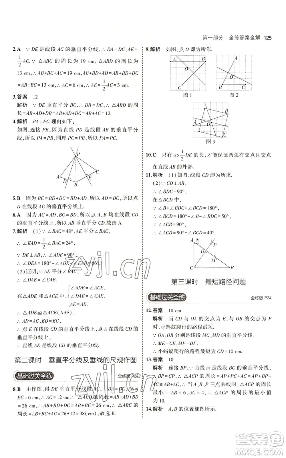 首都師范大學出版社2023年5年中考3年模擬八年級上冊數(shù)學青島版參考答案