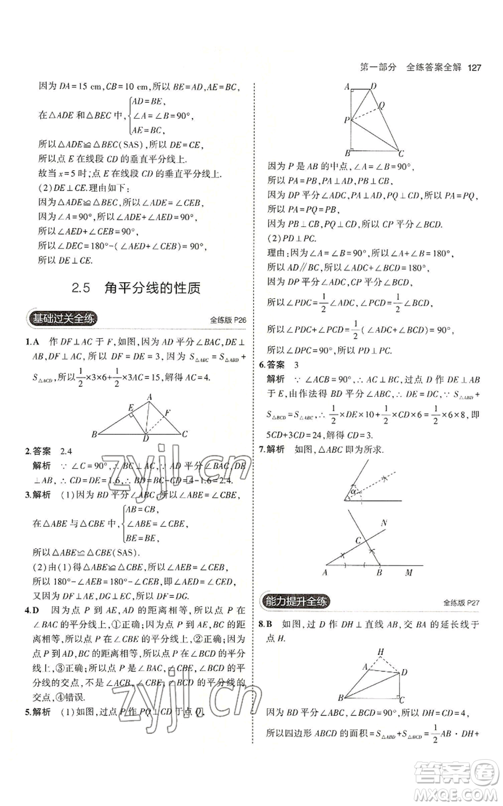 首都師范大學出版社2023年5年中考3年模擬八年級上冊數(shù)學青島版參考答案