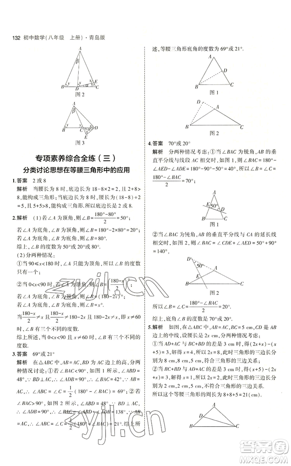 首都師范大學出版社2023年5年中考3年模擬八年級上冊數(shù)學青島版參考答案