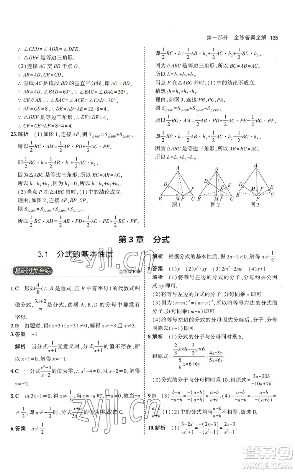 首都師范大學出版社2023年5年中考3年模擬八年級上冊數(shù)學青島版參考答案