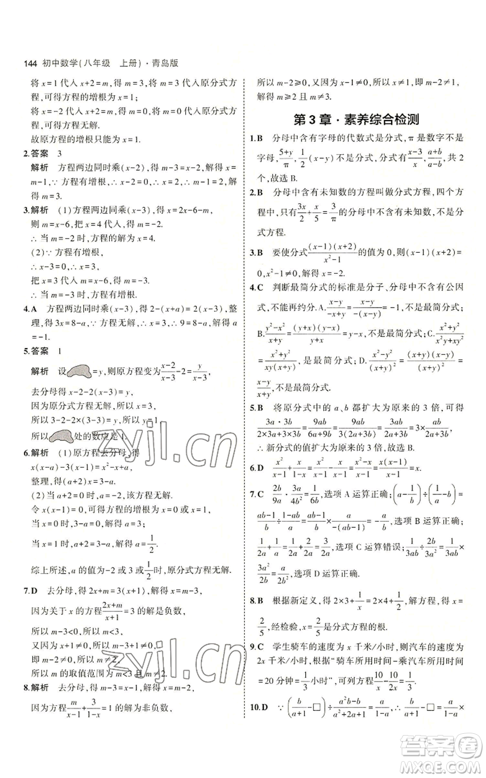 首都師范大學出版社2023年5年中考3年模擬八年級上冊數(shù)學青島版參考答案