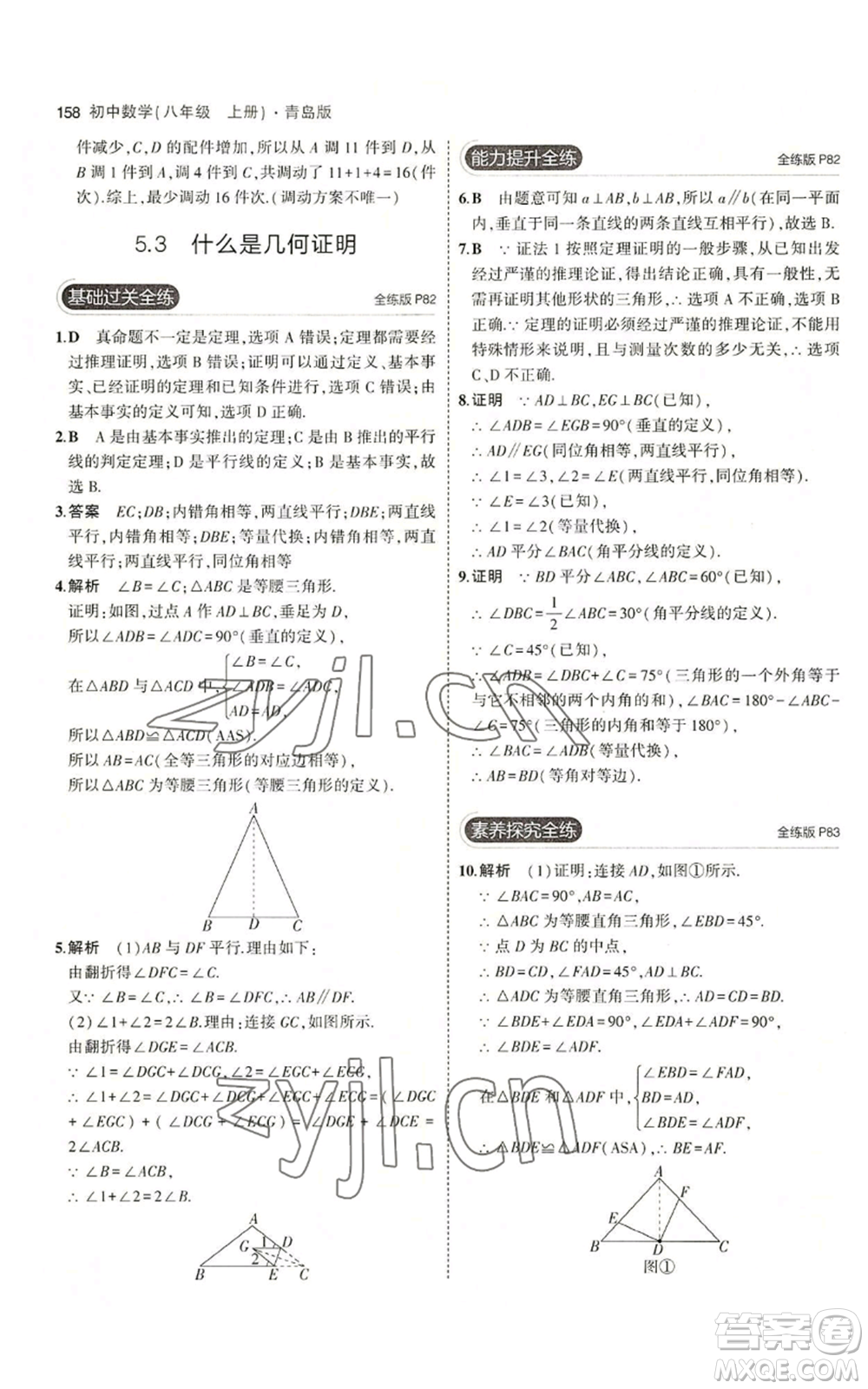 首都師范大學出版社2023年5年中考3年模擬八年級上冊數(shù)學青島版參考答案