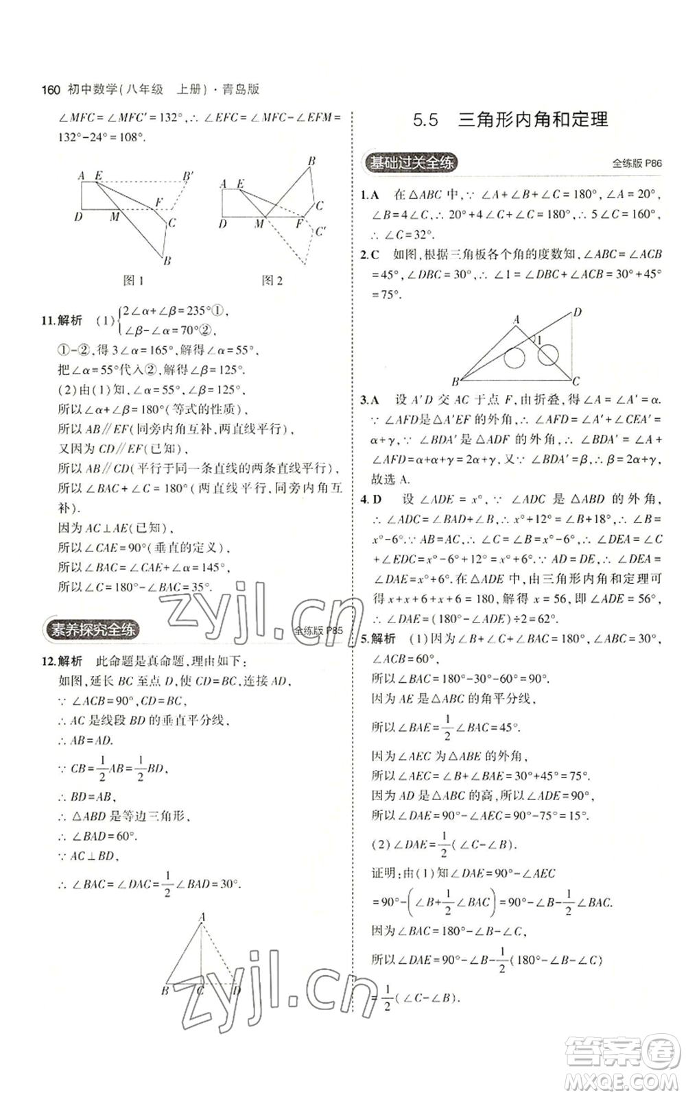 首都師范大學出版社2023年5年中考3年模擬八年級上冊數(shù)學青島版參考答案