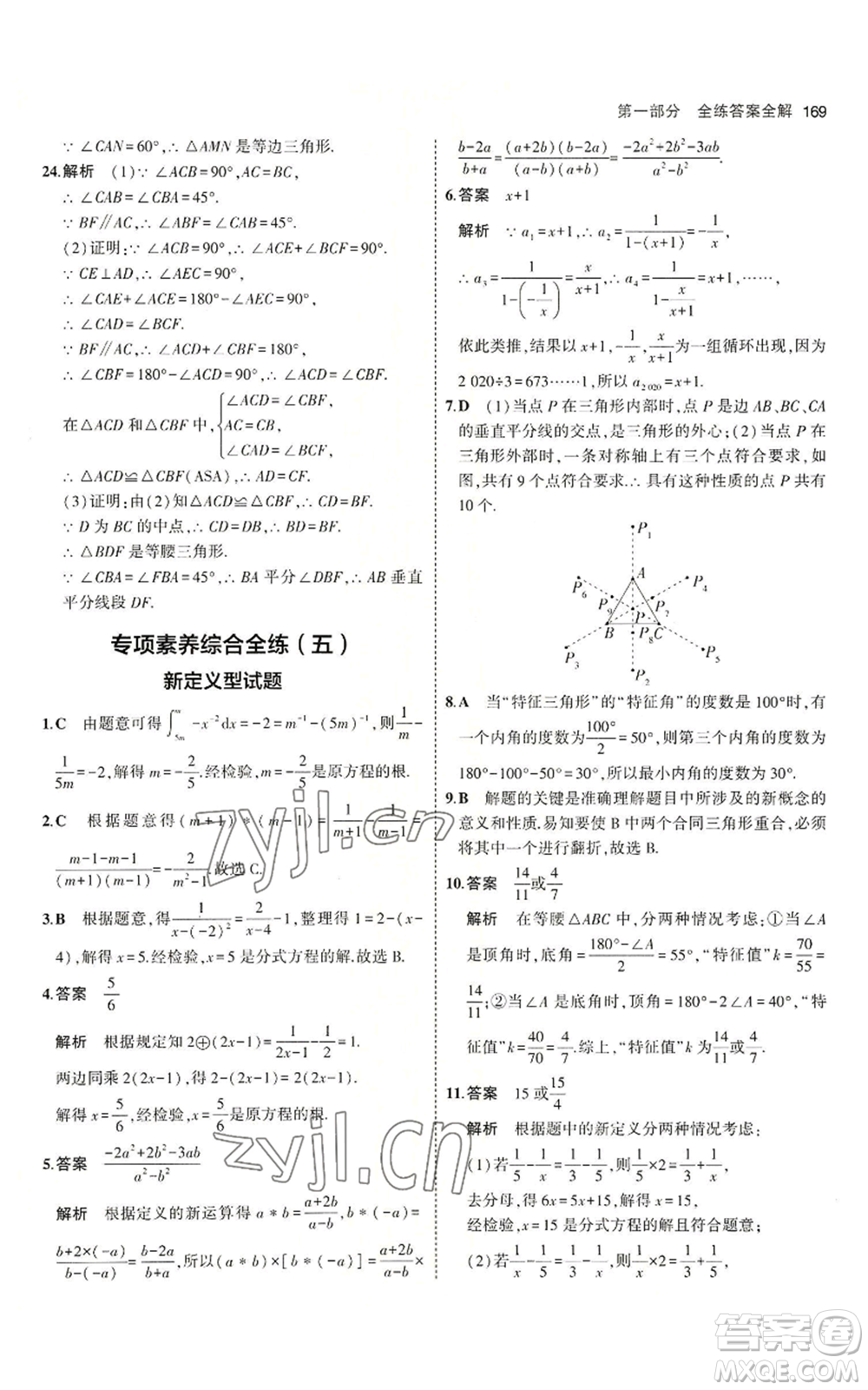 首都師范大學出版社2023年5年中考3年模擬八年級上冊數(shù)學青島版參考答案