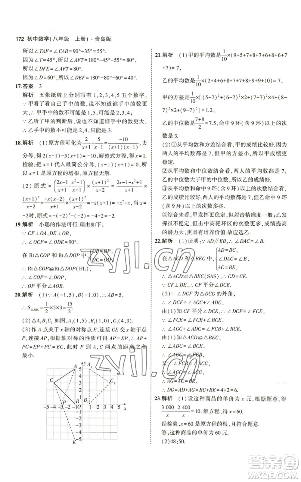 首都師范大學出版社2023年5年中考3年模擬八年級上冊數(shù)學青島版參考答案