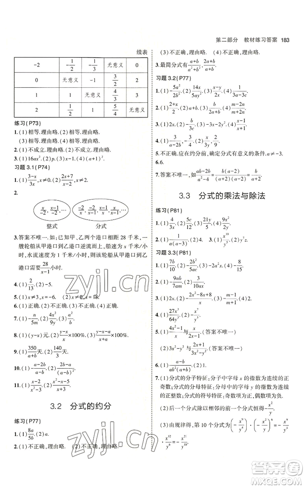 首都師范大學出版社2023年5年中考3年模擬八年級上冊數(shù)學青島版參考答案