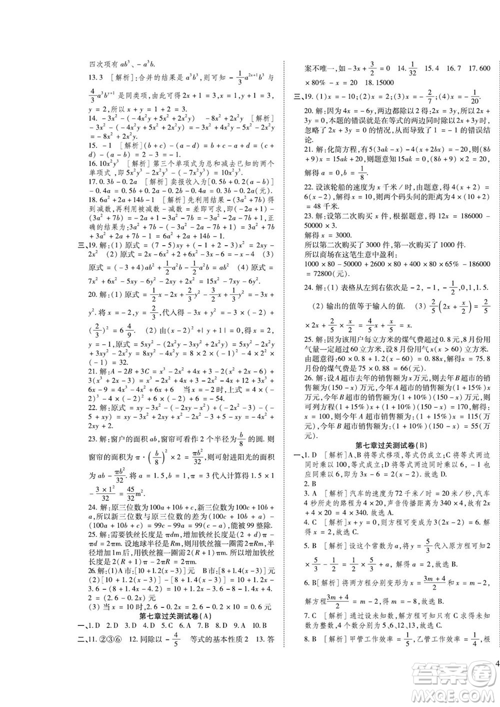 河北大學(xué)出版社2022黃岡全優(yōu)AB卷數(shù)學(xué)七年級上冊青島版答案