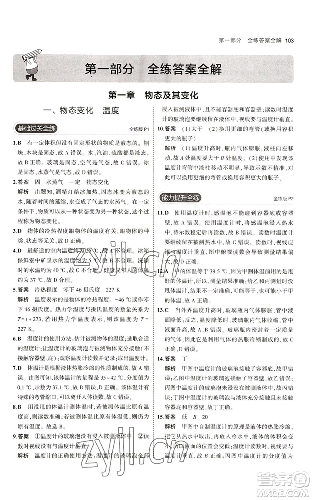 教育科學(xué)出版社2023年5年中考3年模擬八年級上冊物理北師大版參考答案