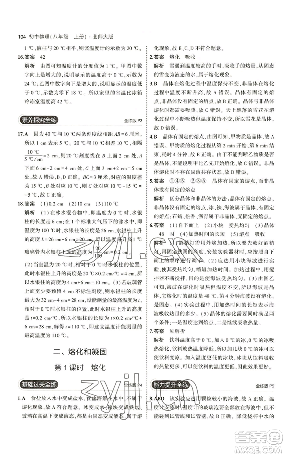 教育科學(xué)出版社2023年5年中考3年模擬八年級上冊物理北師大版參考答案