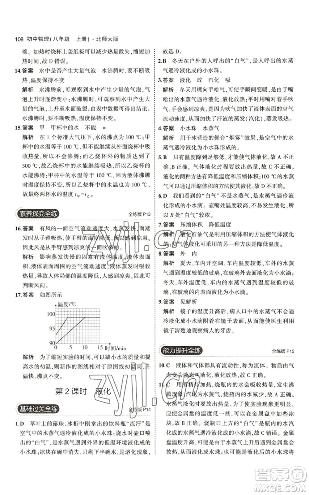 教育科學(xué)出版社2023年5年中考3年模擬八年級上冊物理北師大版參考答案