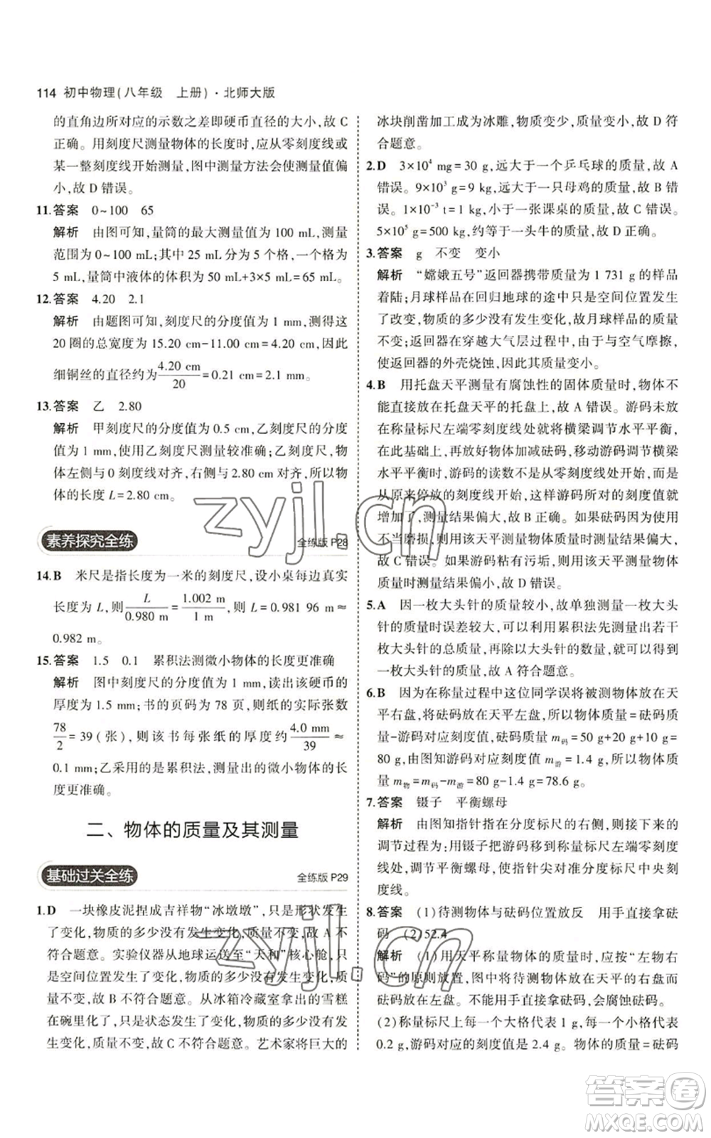 教育科學(xué)出版社2023年5年中考3年模擬八年級上冊物理北師大版參考答案