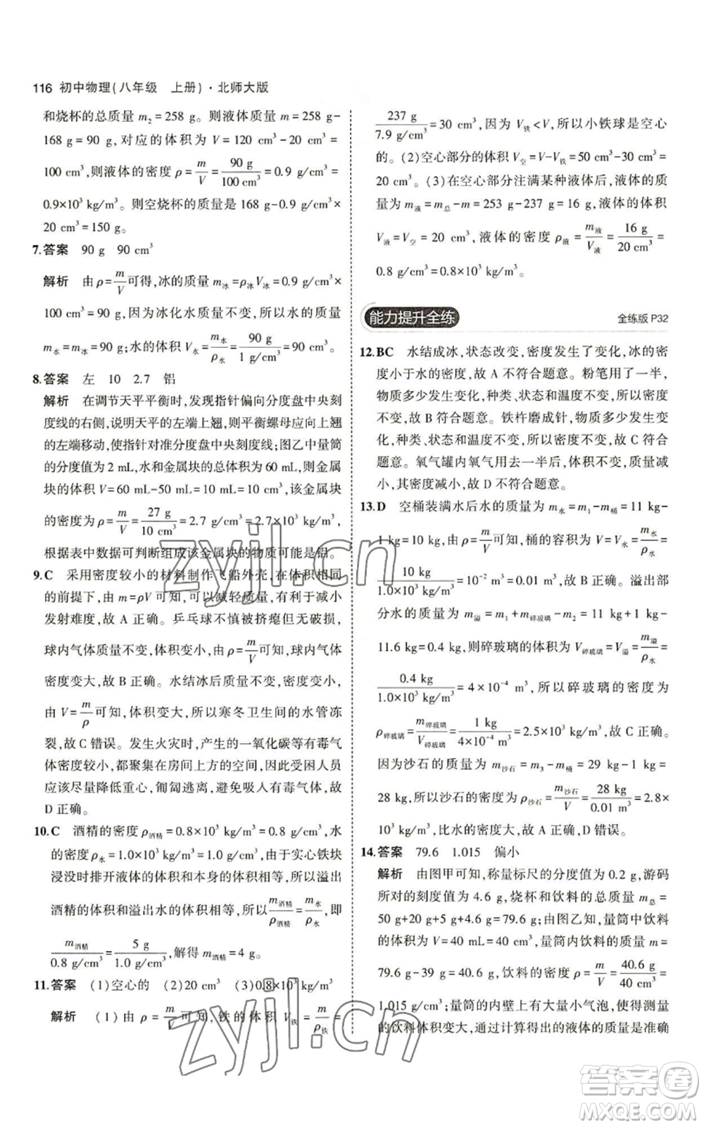 教育科學(xué)出版社2023年5年中考3年模擬八年級上冊物理北師大版參考答案